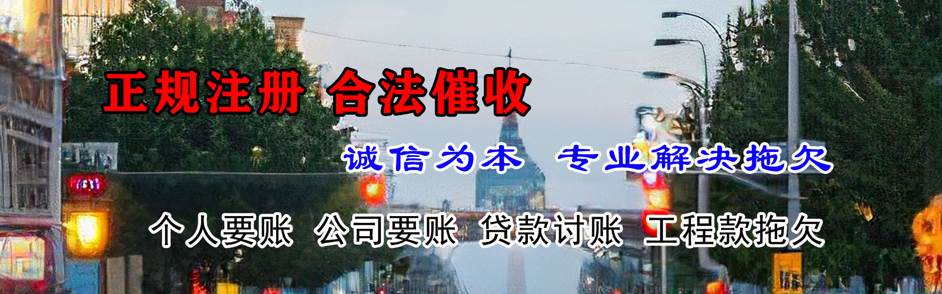 横峰收账公司